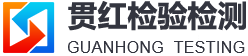 四川贯红检验检测有限责任公司logo